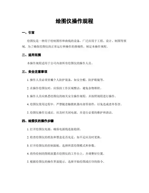 绘图仪操作规程