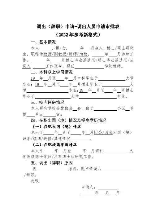 调出(辞职)申请-调出人员申请审批表(2022年参考新格式)