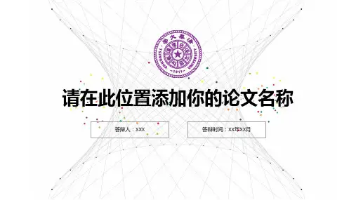 管理学论文答辩模板ppt可修改文字