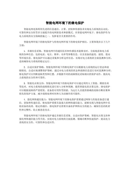智能电网环境下的继电保护
