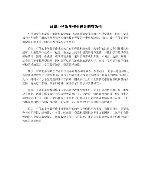浅谈小学数学作业设计的有效性