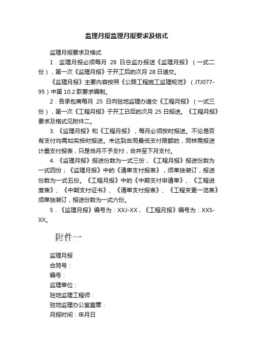 监理月报监理月报要求及格式