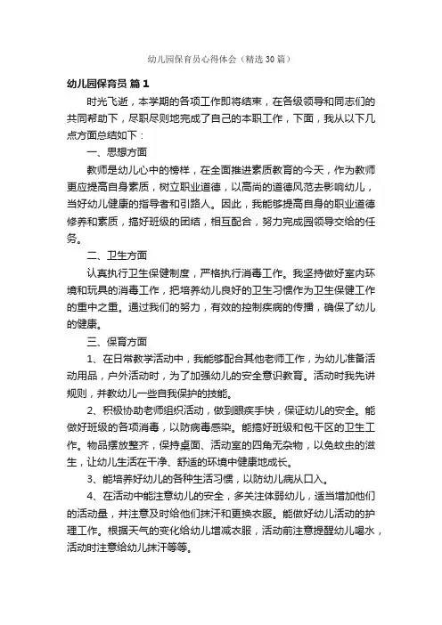 幼儿园保育员心得体会（精选30篇）