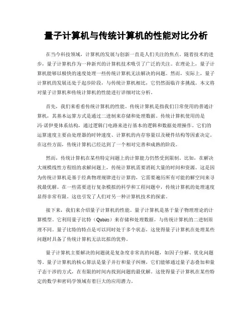 量子计算机与传统计算机的性能对比分析