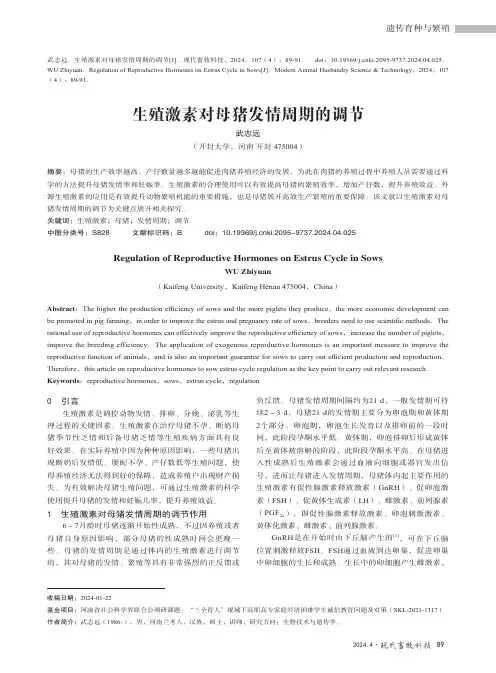 生殖激素对母猪发情周期的调节