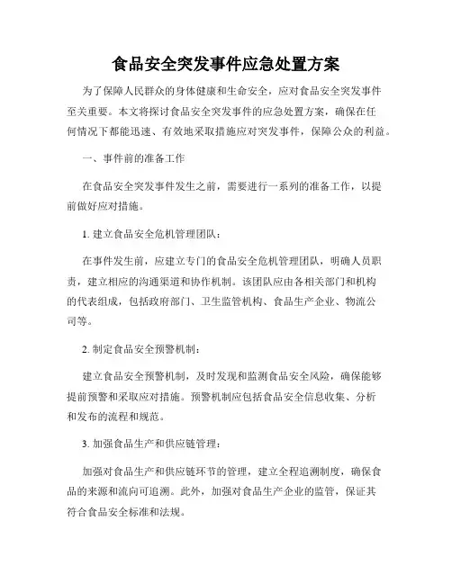 食品安全突发事件应急处置方案