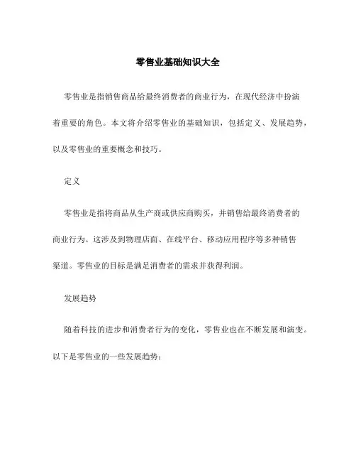 零售业基础知识大全