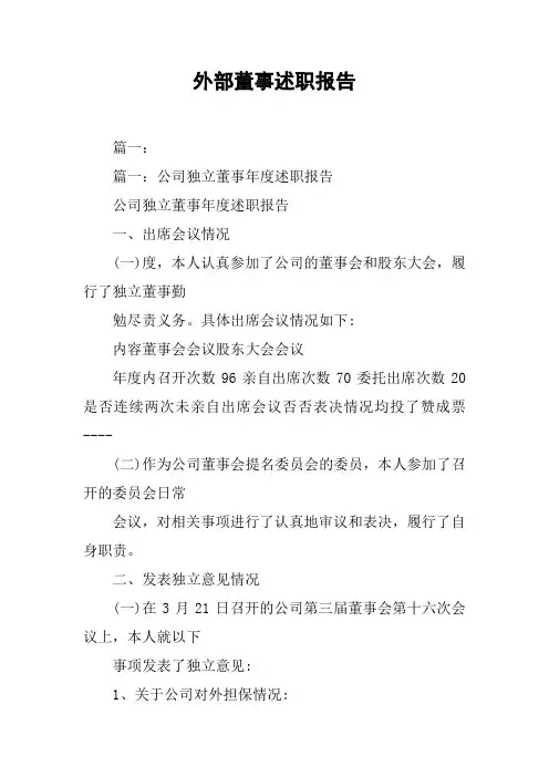 外部董事述职报告[工作范文]