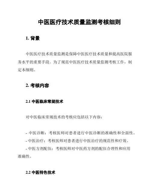 中医医疗技术质量监测考核细则