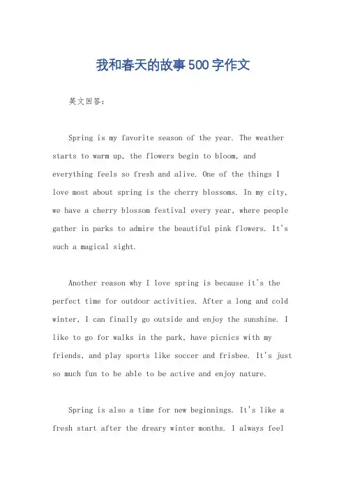 我和春天的故事500字作文