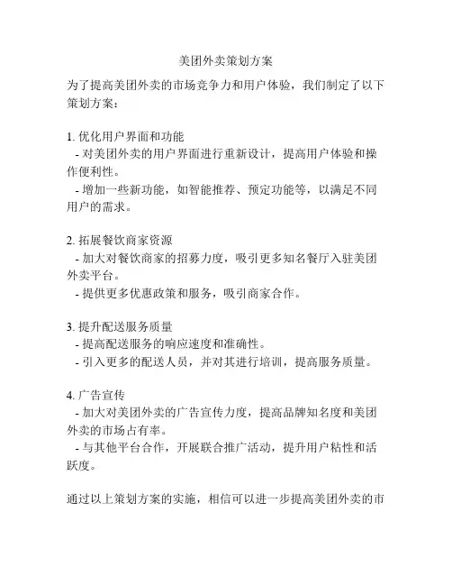 美团外卖策划方案