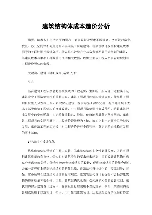 建筑结构体成本造价分析