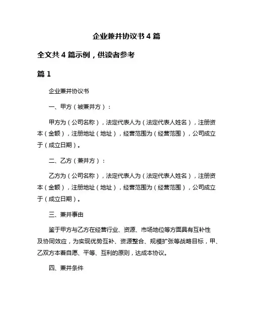 企业兼并协议书4篇