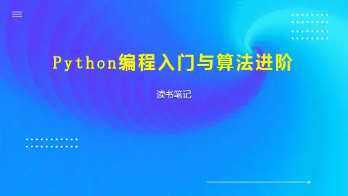 Python编程入门与算法进阶