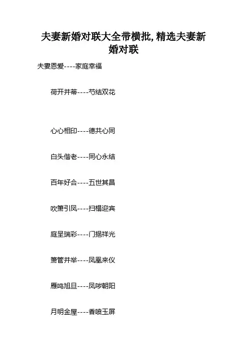 夫妻新婚对联大全带横批精选夫妻新婚对联