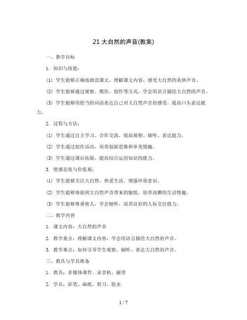 21 大自然的声音(教案)三年级上册语文部编版