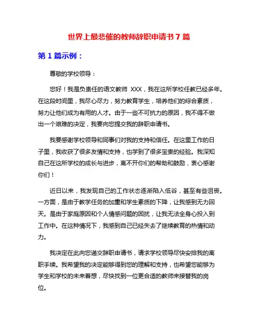 世界上最悲催的教师辞职申请书7篇