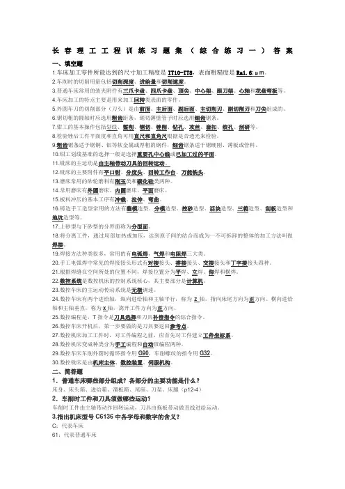 长春理工工程训练习题集综合练习一答案