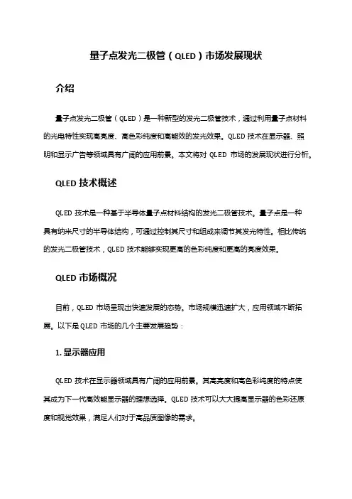 2024年量子点发光二极管(QLED)市场发展现状