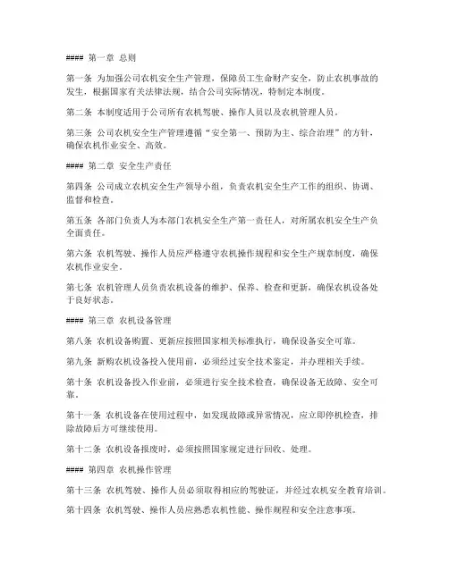 公司农机安全生产管理制度