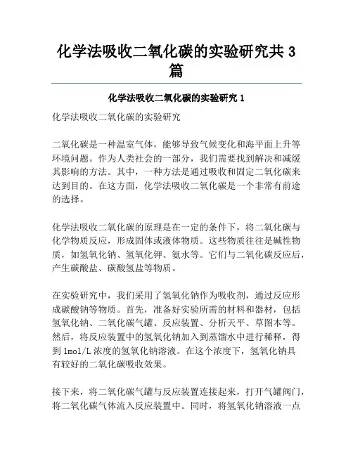 化学法吸收二氧化碳的实验研究共3篇