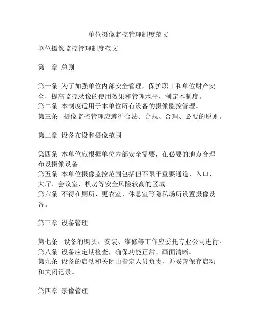 单位摄像监控管理制度范文
