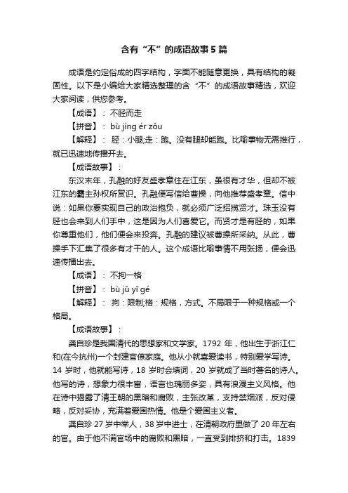 含有“不”的成语故事5篇
