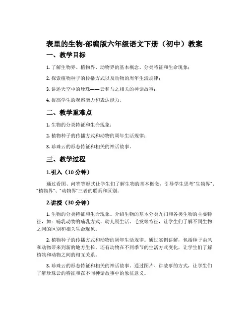 表里的生物-部编版六年级语文下册(初中)教案