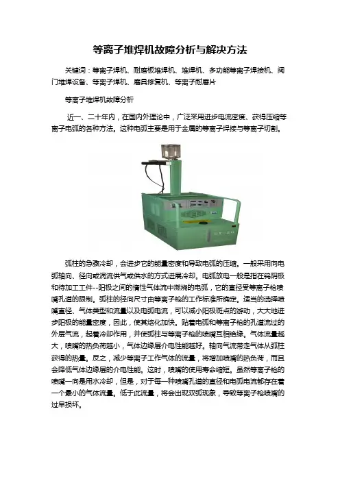 等离子堆焊机故障分析与解决方法