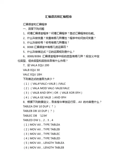 汇编语言和汇编程序