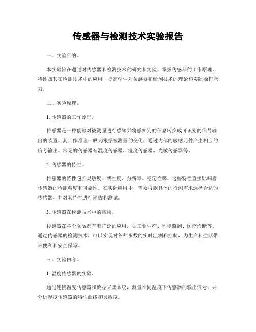 传感器与检测技术实验报告