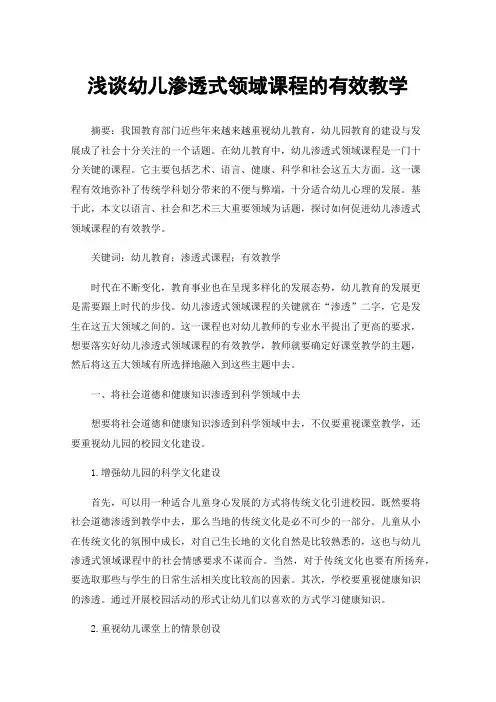 浅谈幼儿渗透式领域课程的有效教学