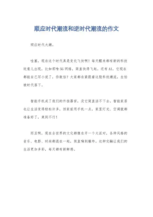 顺应时代潮流和逆时代潮流的作文