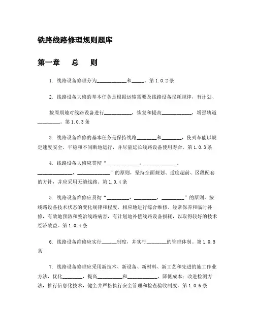 铁路线路修理规则题库