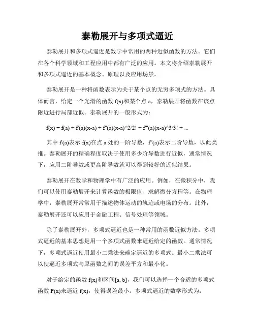 泰勒展开与多项式逼近