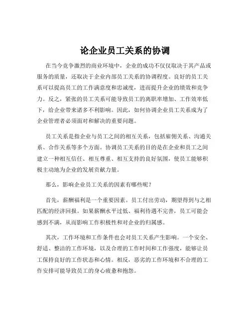 论企业员工关系的协调