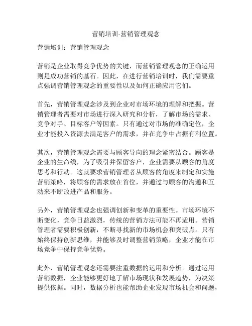 营销培训-营销管理观念