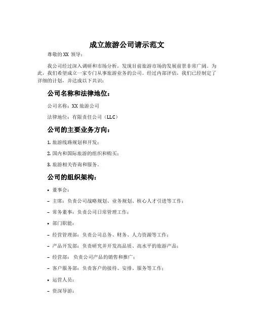 成立旅游公司请示范文