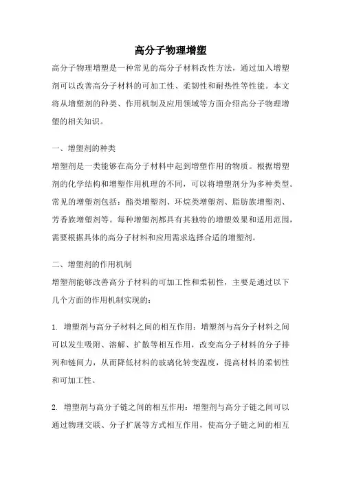 高分子物理增塑
