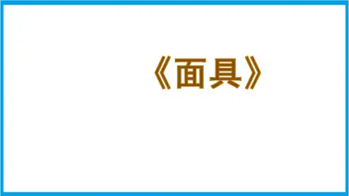 三年级美术上册 面具 课件