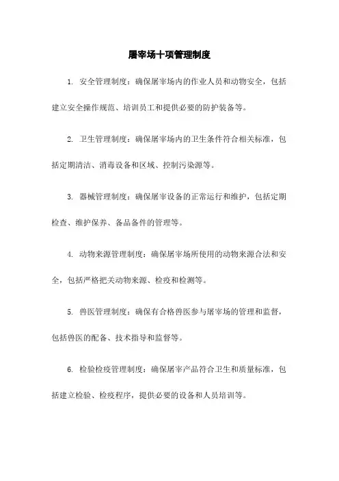 屠宰场十项管理制度