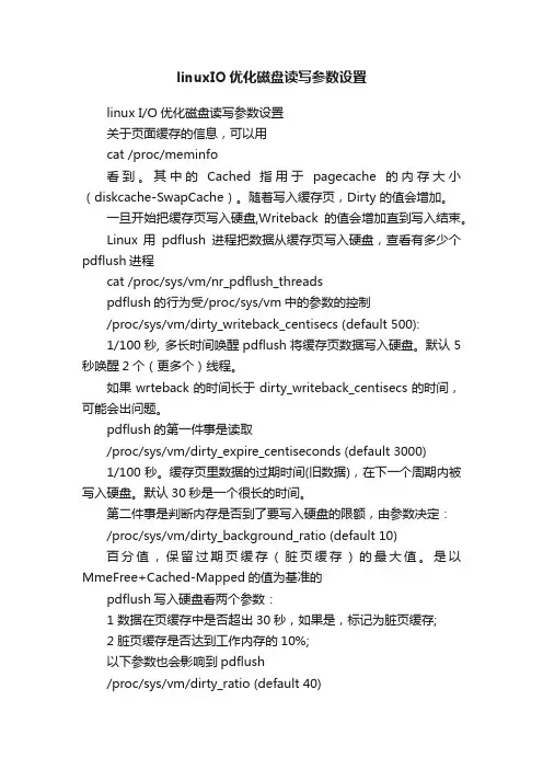 linuxIO优化磁盘读写参数设置