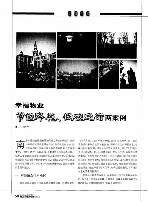 幸福物业节能降耗、低碳运行两案例