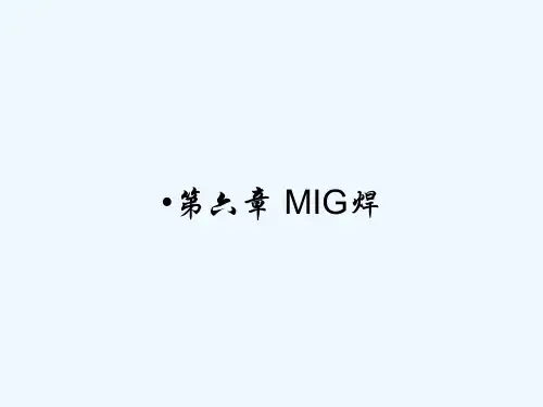 第六章 MIG焊 PPT