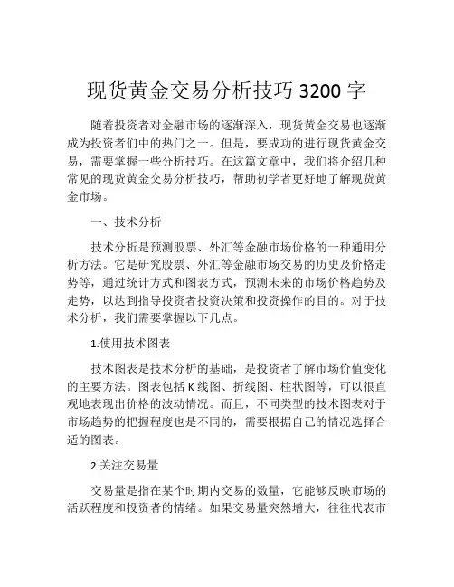 现货黄金交易分析技巧3200字
