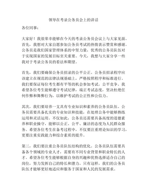 领导在考录公务员会上的讲话