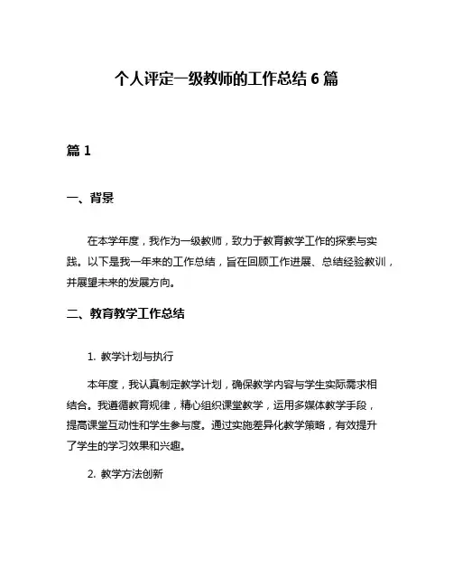 个人评定一级教师的工作总结6篇