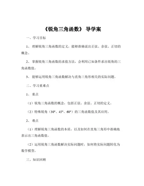 《锐角三角函数》 导学案