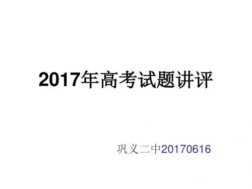 2017高考全国1卷语文试题讲评