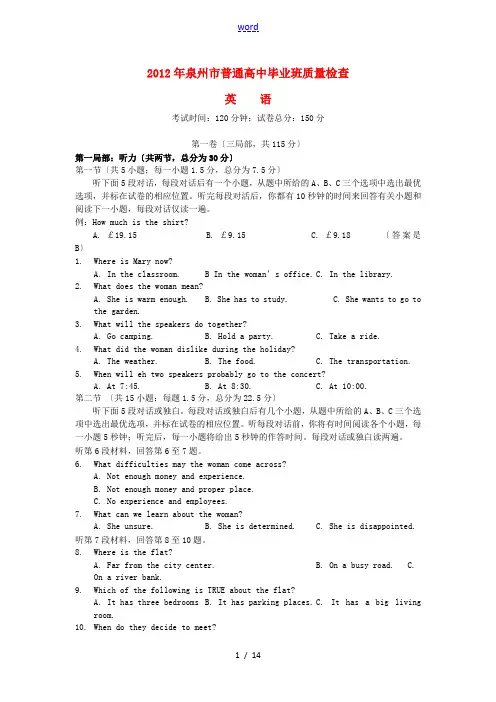福建省泉州市普通中学2012届高中英语毕业班质量检查试题
